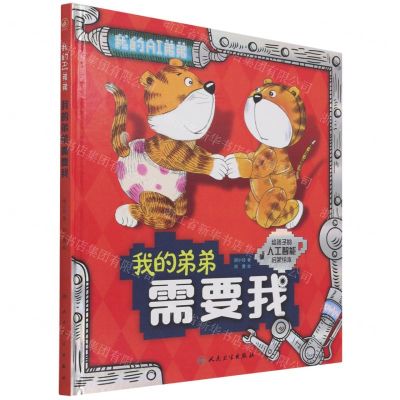 [N]我的弟弟需要我(给孩子的人工智能启蒙绘本)(精)/我的AI弟弟-9787117326230
