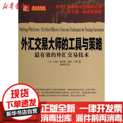 新华书店-正版外汇交易大师的工具与策略(最有效的外汇交易技术)(美)约翰·雅阁森//韦德·汉森|译者:魏强斌