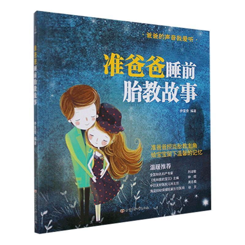 正版新书]准爸爸睡前胎教故事伊里奇9787542258052