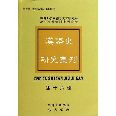正版新书]汉语史研究集刊(第16辑)俞理明9787553103723