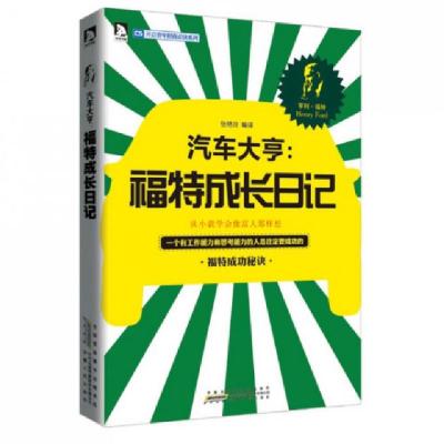 正版新书]汽车大亨--福特成长日记张艳玲9787212058593