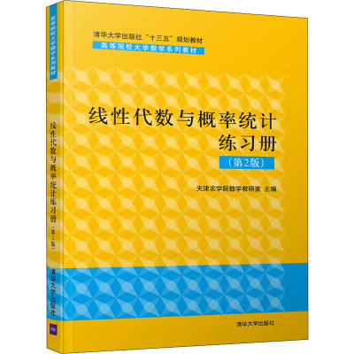 正版新书]线性代数与概率统计练习册(第2版)天津农学院数学教研