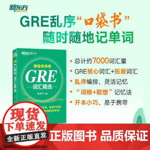 [新东方]GRE词汇精选 乱序便携版 俞敏洪 出国考试类图书