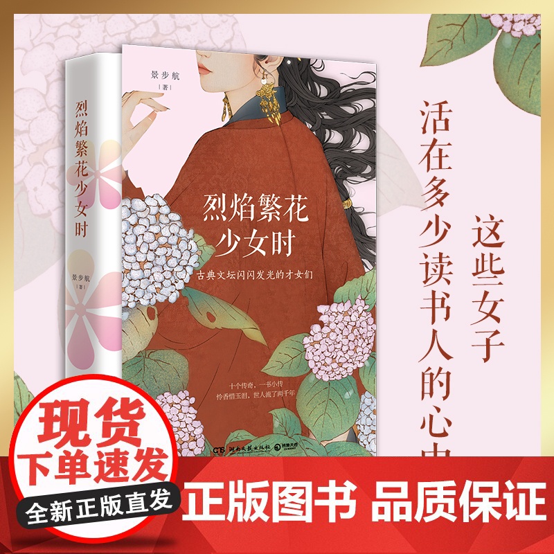 烈焰繁花少女时 景步航著 汴京客暌违两年全新力作十位古典文坛闪闪发光的姐姐们哥大才女景步航邀到书中做客 文学人物传记