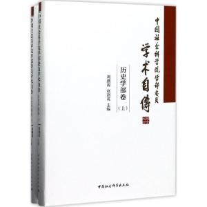 正版新书]中国社会科学院学部委员学术自传(历史学部卷)周溯源