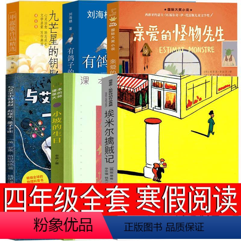 四年级全套6册 [正版]四年级全套课外书九芒星的钥匙书 亲爱的怪物先生 有鸽子的夏天 小坡的生日老舍 埃米尔擒贼记 有鸽