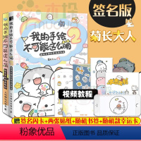 [正版]送书签+明信片+视频教程我的手绘不可能这么萌1+2 菊长大人萌系手帐插画素材教程手帐教程 书简笔画教程插画 彩