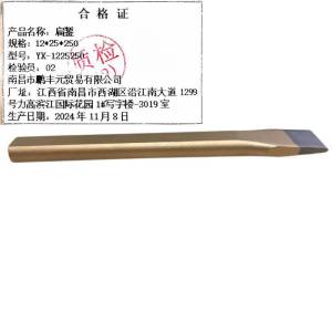 迎新 扁錾 12*25*250 YX-1225250 每把