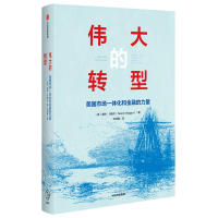 醉染图书伟大的转型:美国市场一体化和金融的力量9787508698717