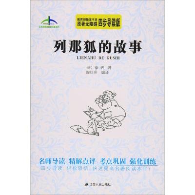 正版新书]列那狐的故事(原著无障碍四步导读版)季诺9787214174