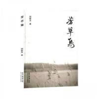 正版新书]芳草集郑新芳 著9787551323949