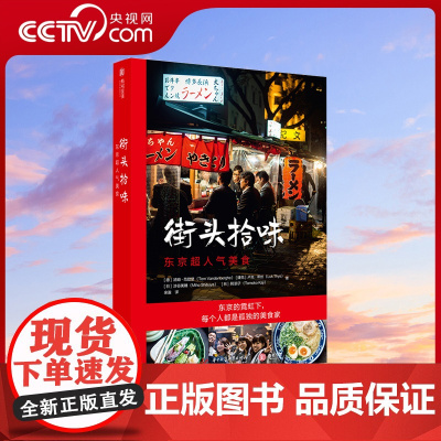 [央视网]街头拾味:东京超人气美食 日本美食旅行指南 66道日本街头美食食谱 日式美味书籍日料烹饪 日料书籍日本菜谱YS