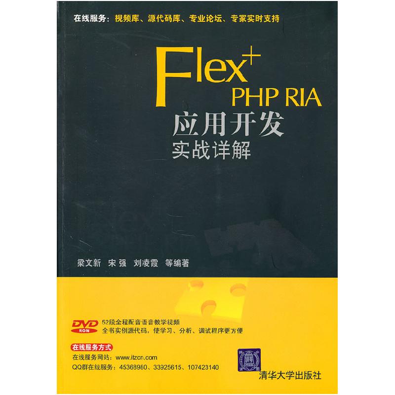 正版新书]Flex+PHPRIA应用开发实战详解(配光盘)梁文新9787302