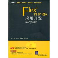 正版新书]Flex+PHPRIA应用开发实战详解(配光盘)梁文新9787302