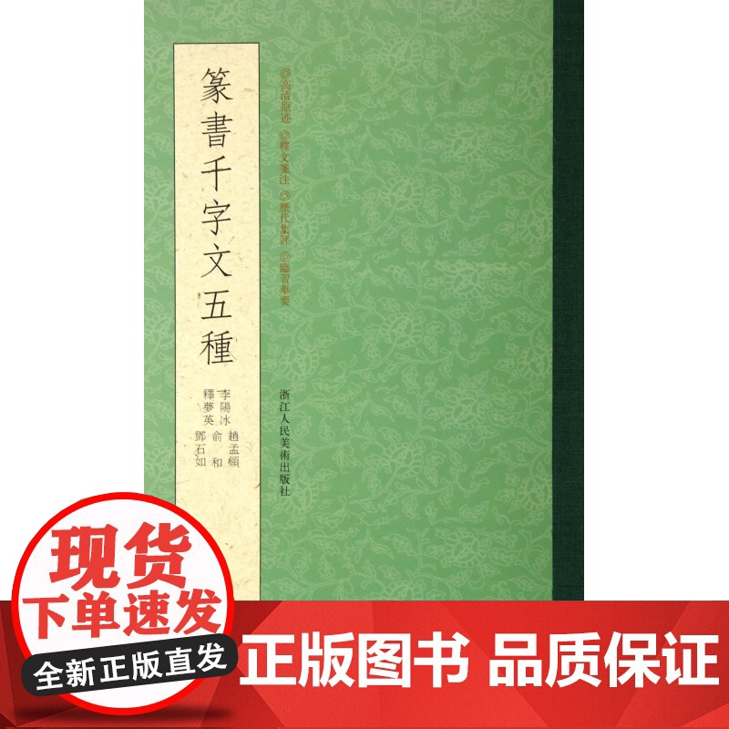 篆书千字文五种 赵孟頫+俞和+邓石如+李阳冰+释梦英小篆书千字文 毛笔篆书字帖初学者成人书法碑帖临摹篆刻字教程
