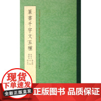 篆书千字文五种 赵孟頫+俞和+邓石如+李阳冰+释梦英小篆书千字文 毛笔篆书字帖初学者成人书法碑帖临摹篆刻字教程