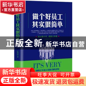 正版 做个好员工其实很简单 汪承虎著 中国商业出版社 9787520803
