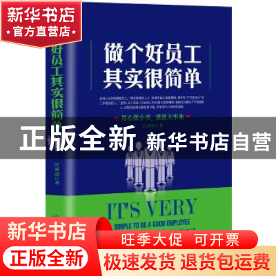 正版 做个好员工其实很简单 汪承虎著 中国商业出版社 9787520803