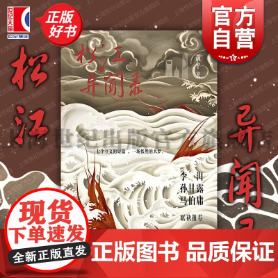 松江异闻录 黄平著上海文艺出版社推理悬疑惊奇穿越赛博科幻青春文学作品集现当代文学正版图书籍