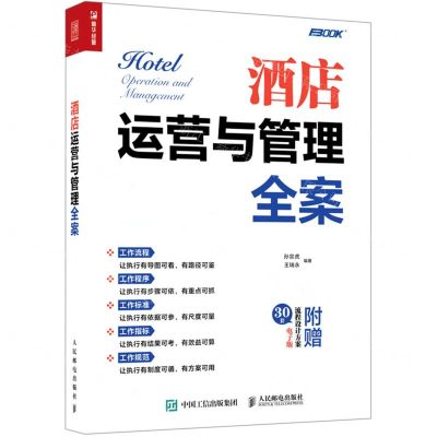 [N]酒店运营与管理全案-9787115563316
