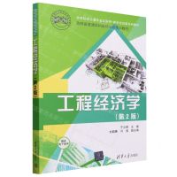 [N]工程经济学(第2版高等院校土建专业互联网+新形态创新系列教材)-9787302644903