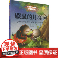 鼹鼠的月亮河 王一梅 著 儿童文学少儿 正版图书籍 中国少年儿童出版社