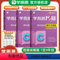 初中语文 现代文阅读专项突破(配视频讲解) 七年级/初中一年级 [正版]学而思秘籍初中语文现代文阅读专项突破版配视频讲解