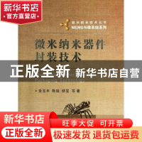 正版 微米纳米器件封装技术 金玉丰, 陈兢, 缪昱等著 国防工业出