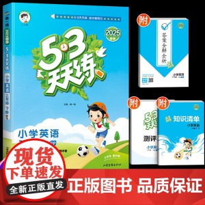 2025版53天天练三年级下册同步训练英语同步练习册全套人教试卷测试卷小学5+3五三5.3全优卷3下课本教材听力题语法阅