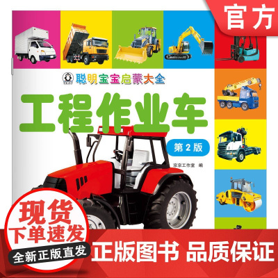 正版 聪明宝宝启蒙大全 工程作业车 第2版 京京工作室 认知 少儿读物 智力早教 启蒙思维 机械工业出版社