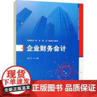 企业财务会计 邱三平 编 管理学理论/MBA经管、励志 正版图书籍 上海财经大学出版社