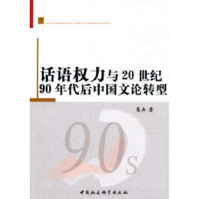 正版新书]话语权力与20世纪90年代后中国文论转型葛卉.978750049