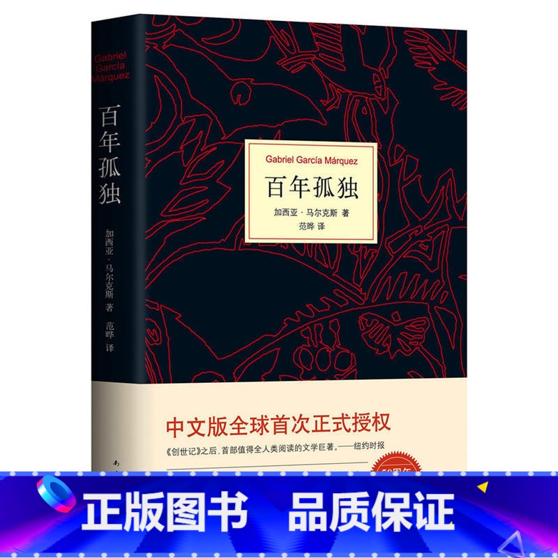 [正版]百年孤独 诺贝尔文学奖获得者马尔克斯代表作 马尔克斯诺贝尔文学奖获得者代表作 世界名著读物 范晔翻译中文版 文