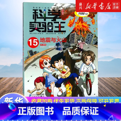 科学实验王(15地震与火山升级版)/我的*本科学漫画书 [正版]科学实验王(15地震与火山升级版)/我的*本科学漫画书