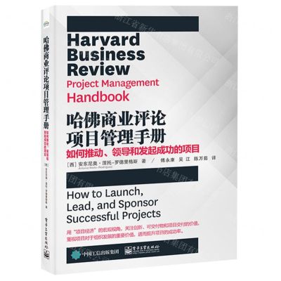 [N]哈佛商业评论项目管理手册(如何推动领导和发起成功的项目)-9787121441219