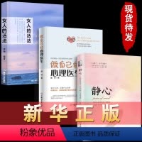 [正版]3册 静心战胜焦虑抑郁的心理策略做自己的心理医生女人的活法书籍抖音心灵励志情绪控制书籍心理健康心理疏导书籍