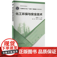 化工环保与安全技术 钱家盛 周奇 曹明 9787122420602 化学工业出版社