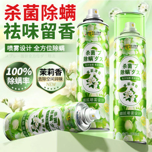 3瓶囤货 全球仓 茉莉清香杀菌除螨喷雾学生宿舍床上杀菌去螨虫神器家用官方旗舰店