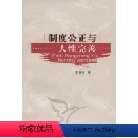 [正版]制度公正与人完善宋增伟制度关系人研究 书哲学宗教书籍