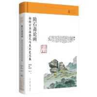 音像陏石斋论画杨新|编者:杨丽丽|责编:杨柳青|总主编:故宫博物院