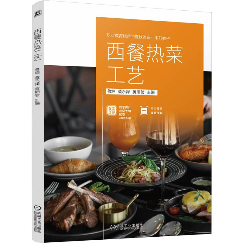 正版新书]西餐热菜工艺鲁煊,黄永泽,黄明验 编9787111759300