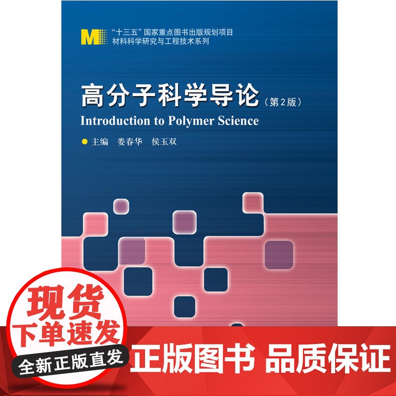 高分子科学导论(第2版)