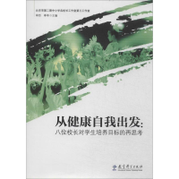 [M]从健康自我出发-9787504180735