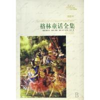 正版新书]格林童话全集(插图本)/译林名著精选(德国)雅各布·格林