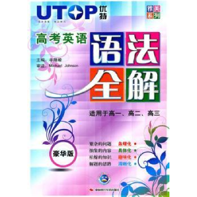 正版新书]高考英语语法全解-适用于高一.高二.高三田术记.978751