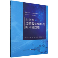 正版新书]生物炭过硫酸盐催化剂的环境应用马双龙//黄岩//宋佳//