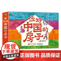 你好中国的房子全10册 儿童科普书青少年课外阅读绘本民居建筑历史由来建造方式和当地文化民族文化建筑饮食节庆服饰民族风情