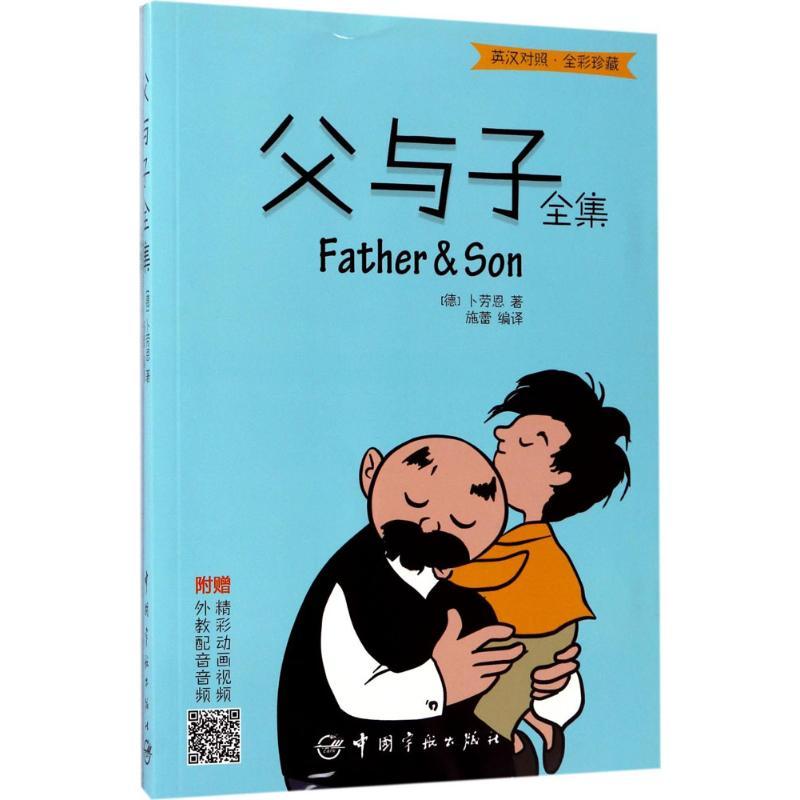 正版新书]父与子全集埃·德·卜劳恩9787515913278