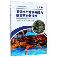 [N]名优水产健康养殖与病害防治新技术(新版农民培训精品教材)-9787511647795