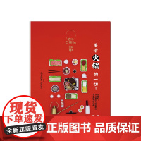 知中 关于火锅的一切 罗威尔著[红、白两个颜色封面随机发货]知中系列人文知识与实用指南并重的火锅宝典 中信出版 正版